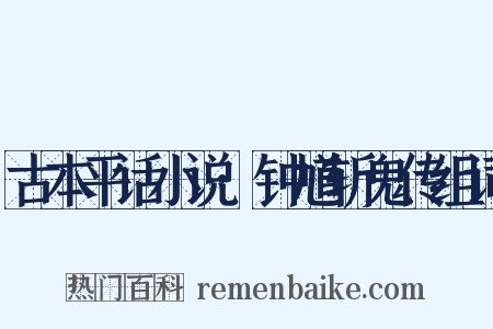 古本平话小说·钟馗斩鬼传组词是什么意思的图片